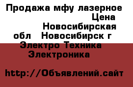 Продажа мфу лазерное HP LaserJet Pro M132fn › Цена ­ 10 000 - Новосибирская обл., Новосибирск г. Электро-Техника » Электроника   